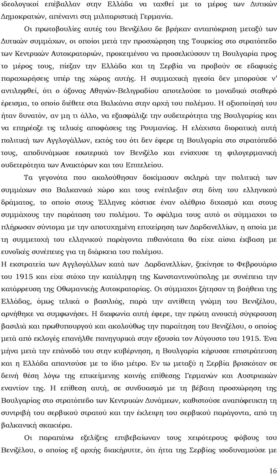 προσελκύσουν τη Βουλγαρία προς το μέρος τους, πίεζαν την Ελλάδα και τη Σερβία να προβούν σε εδαφικές παραχωρήσεις υπέρ της χώρας αυτής.