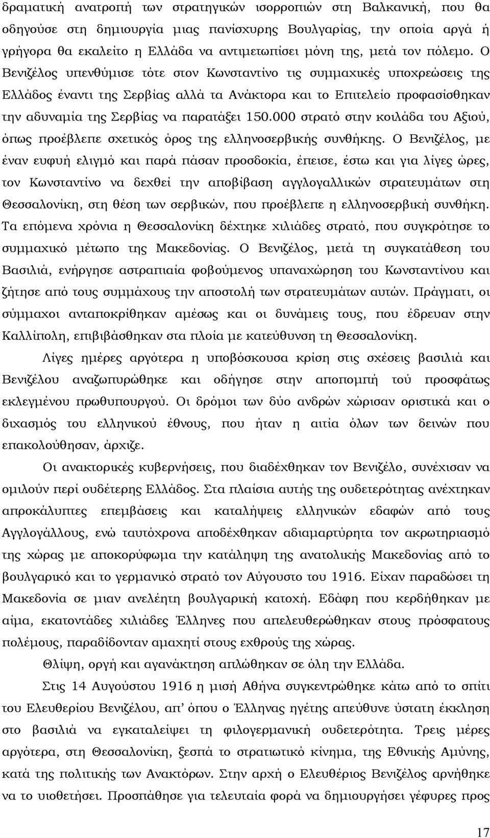 Ο Βενιζέλος υπενθύμισε τότε στον Κωνσταντίνο τις συμμαχικές υποχρεώσεις της Ελλάδος έναντι της Σερβίας αλλά τα Ανάκτορα και το Επιτελείο προφασίσθηκαν την αδυναμία της Σερβίας να παρατάξει 150.