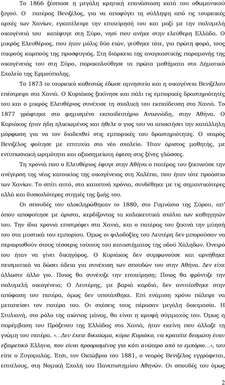 ελεύθερη Ελλάδα. Ο μικρός Ελευθέριος, που ήταν μόλις δύο ετών, γεύθηκε τότε, για πρώτη φορά, τους πικρούς καρπούς της προσφυγιάς.