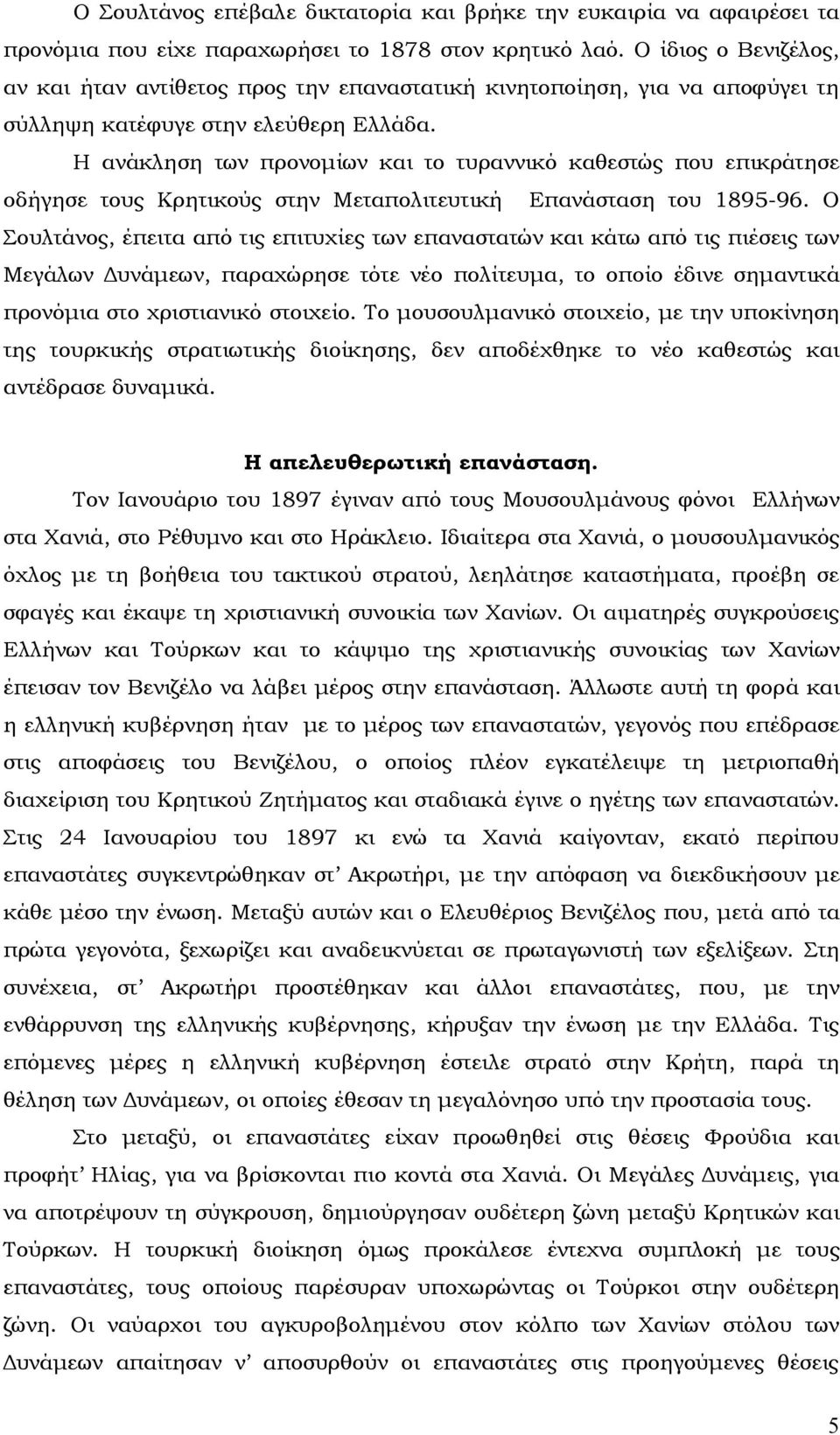 Η ανάκληση των προνομίων και το τυραννικό καθεστώς που επικράτησε οδήγησε τους Κρητικούς στην Μεταπολιτευτική Επανάσταση του 1895-96.