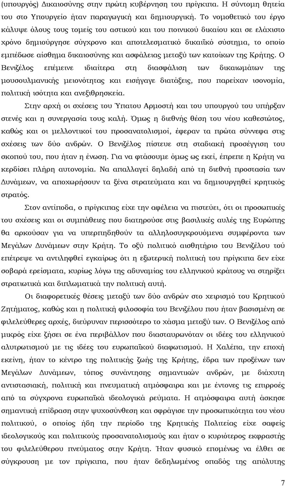 δικαιοσύνης και ασφάλειας μεταξύ των κατοίκων της Κρήτης.