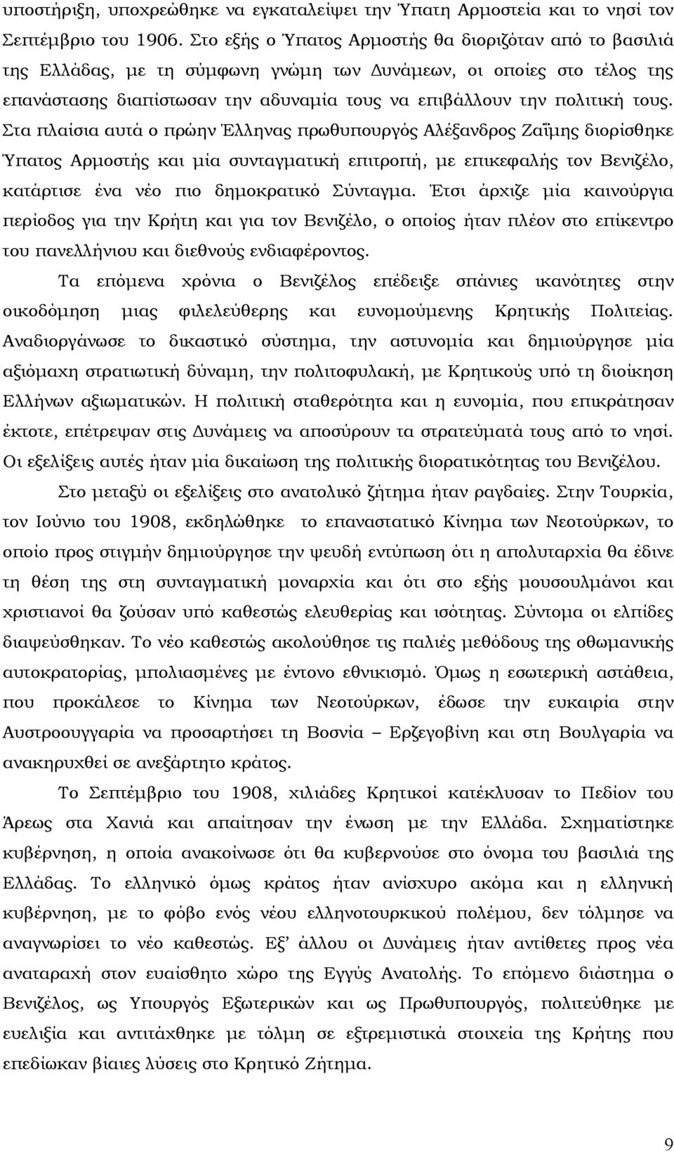 τους. Στα πλαίσια αυτά ο πρώην Έλληνας πρωθυπουργός Αλέξανδρος Ζαΐμης διορίσθηκε Ύπατος Αρμοστής και μία συνταγματική επιτροπή, με επικεφαλής τον Βενιζέλο, κατάρτισε ένα νέο πιο δημοκρατικό Σύνταγμα.