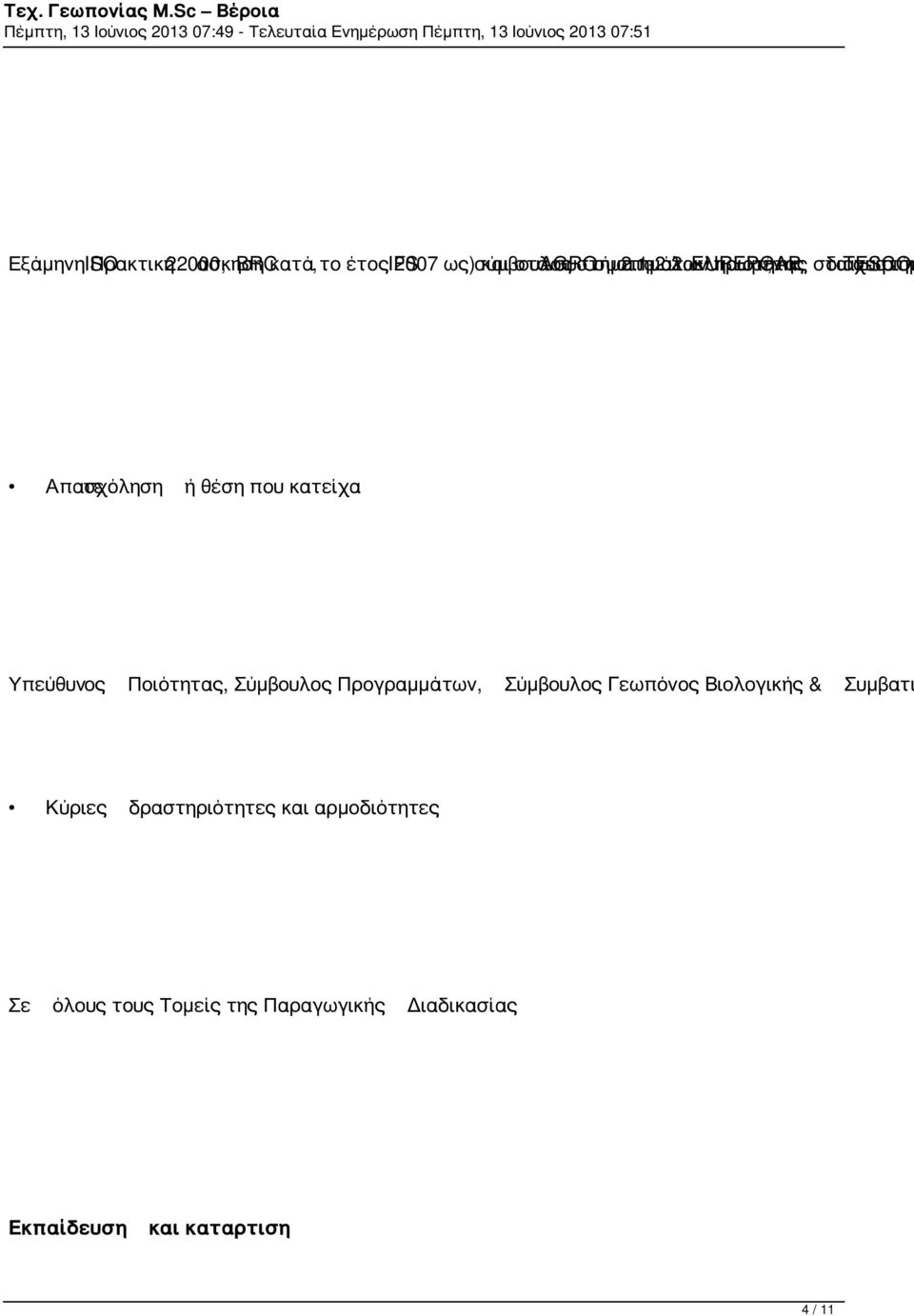 1-2.2. ολοκληρωμένης EUREPGAP ποιότητας, στα διαχείριση TESCO συστήμ Απασχόληση τε ή θέση που κατείχα