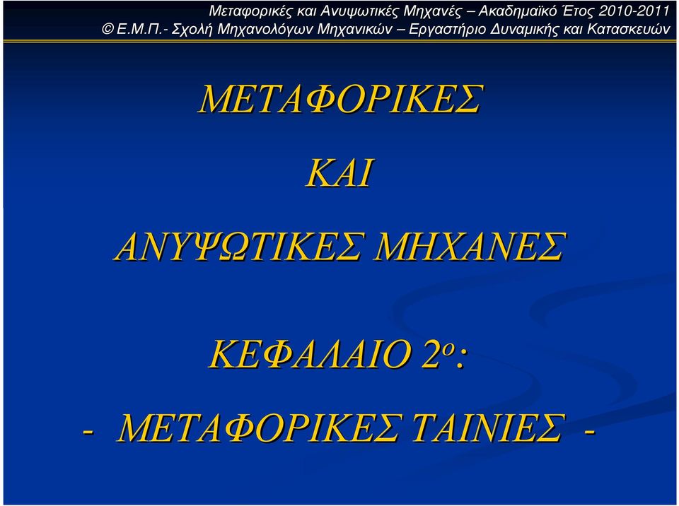 ΚΕΦΑΛΑΙΟ 2 ο : -