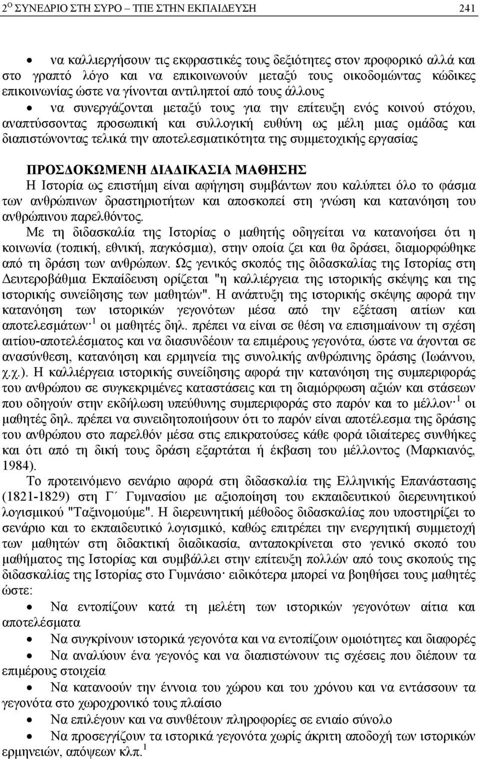 διαπιστώνοντας τελικά την αποτελεσματικότητα της συμμετοχικής εργασίας ΠΡΟΣΔΟΚΩΜΕΝΗ ΔΙΑΔΙΚΑΣΙΑ ΜΑΘΗΣΗΣ Η Ιστορία ως επιστήμη είναι αφήγηση συμβάντων που καλύπτει όλο το φάσμα των ανθρώπινων