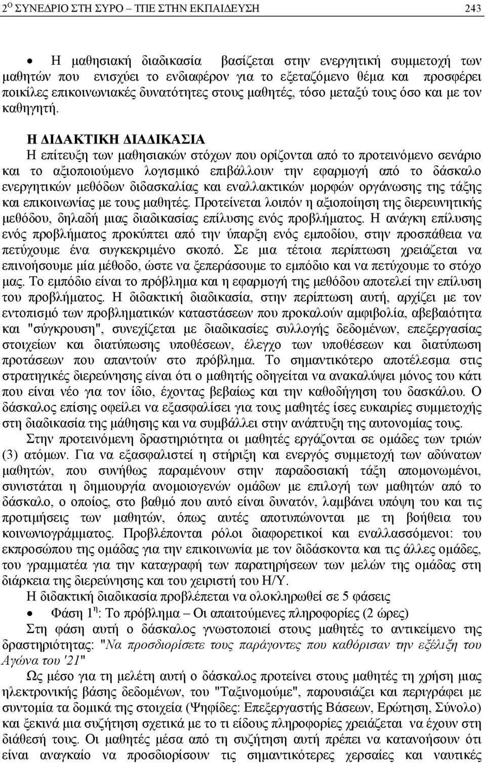 Η ΔΙΔΑΚΤΙΚΗ ΔΙΑΔΙΚΑΣΙΑ Η επίτευξη των μαθησιακών στόχων που ορίζονται από το προτεινόμενο σενάριο και το αξιοποιούμενο λογισμικό επιβάλλουν την εφαρμογή από το δάσκαλο ενεργητικών μεθόδων διδασκαλίας