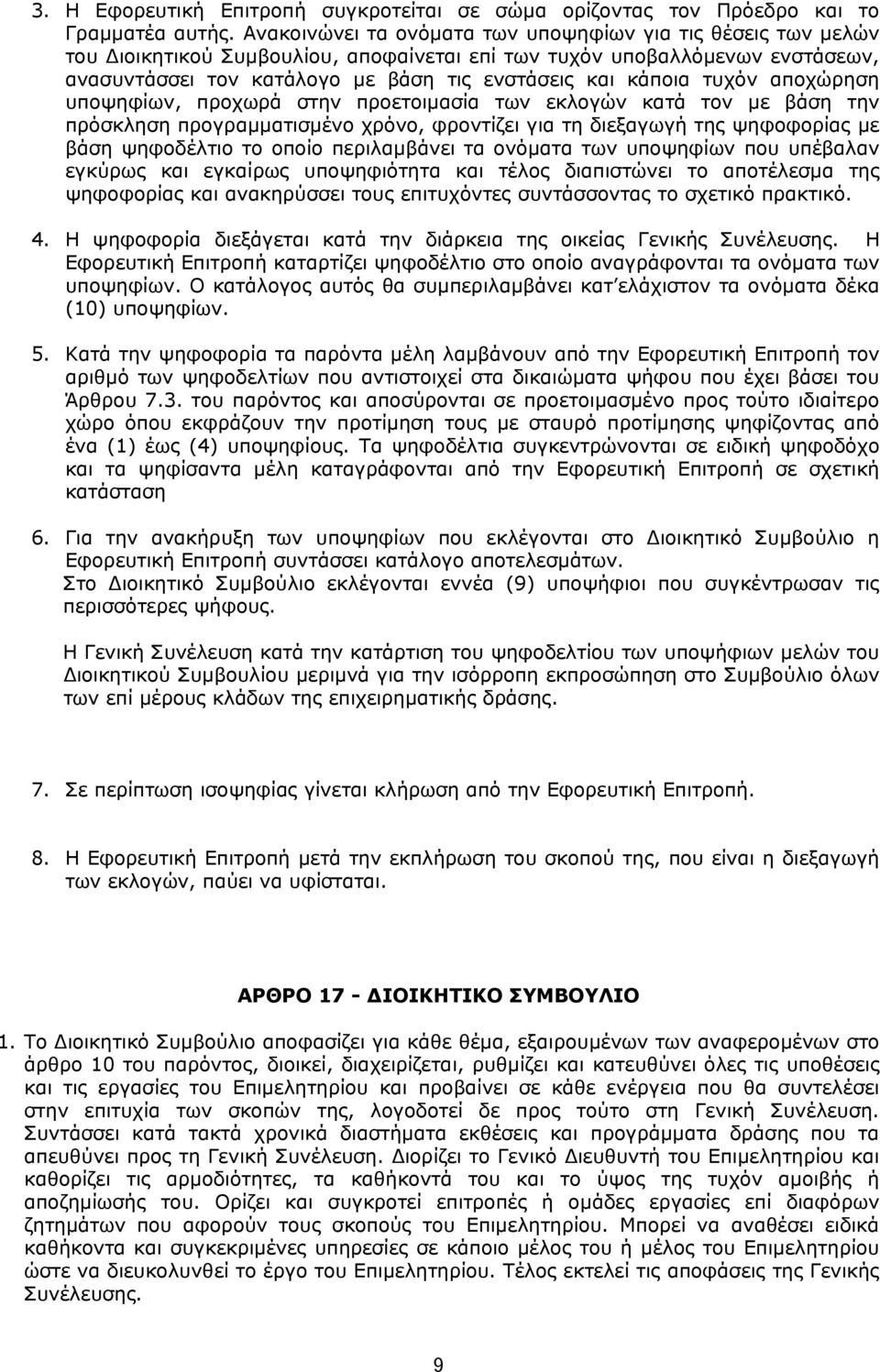 τυχόν αποχώρηση υποψηφίων, προχωρά στην προετοιμασία των εκλογών κατά τον με βάση την πρόσκληση προγραμματισμένο χρόνο, φροντίζει για τη διεξαγωγή της ψηφοφορίας με βάση ψηφοδέλτιο το οποίο