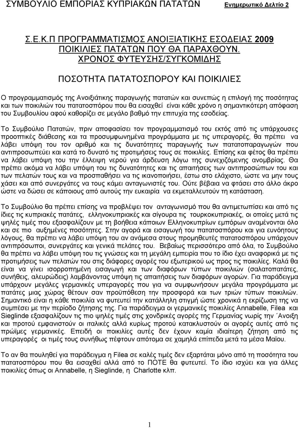 εισαχθεί είναι κάθε χρόνο η σηµαντικότερη απόφαση του Συµβουλίου αφού καθορίζει σε µεγάλο βαθµό την επιτυχία της εσοδείας.