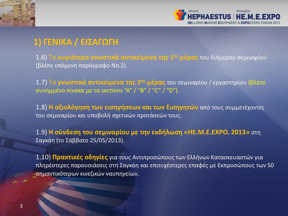 9) Η σύνδεση του σεμιναρίου με την εκδήλωση «HE.M.E.EXPO. 2013» στη Σαγκάη (το Σάββατο 25/05/2013). 1.