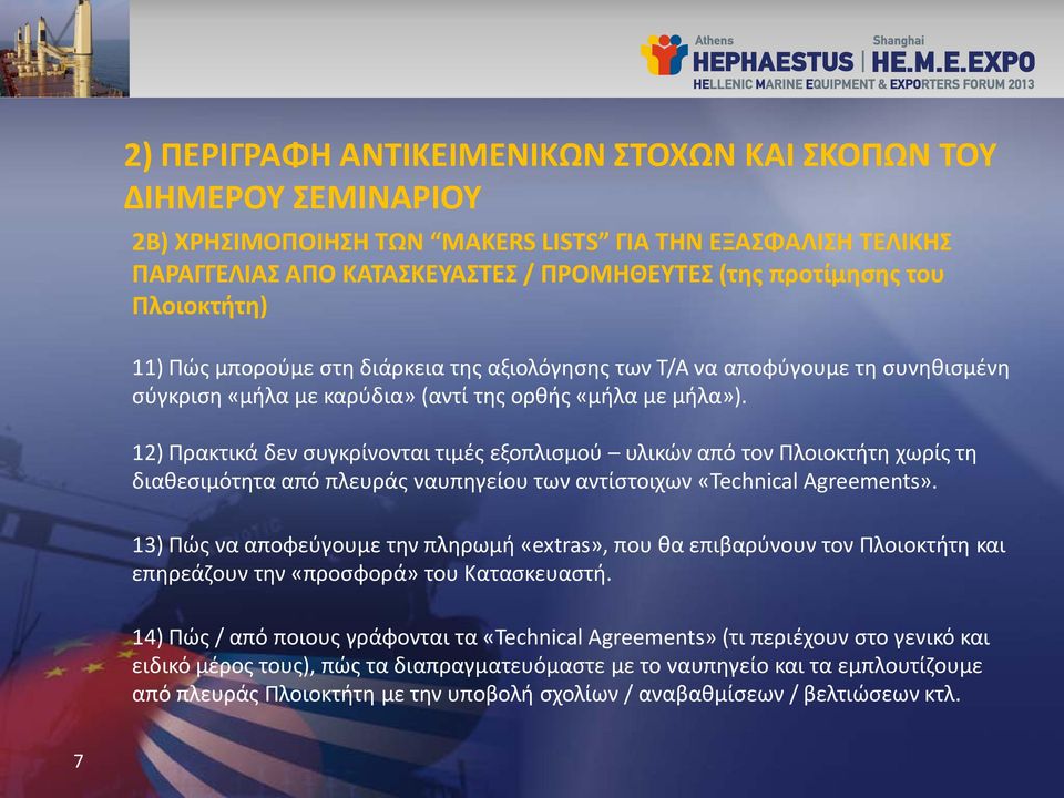 12) Πρακτικά δεν συγκρίνονται τιμές εξοπλισμού υλικών από τον Πλοιοκτήτη χωρίς τη διαθεσιμότητα από πλευράς ναυπηγείου των αντίστοιχων «Technical Agreements».