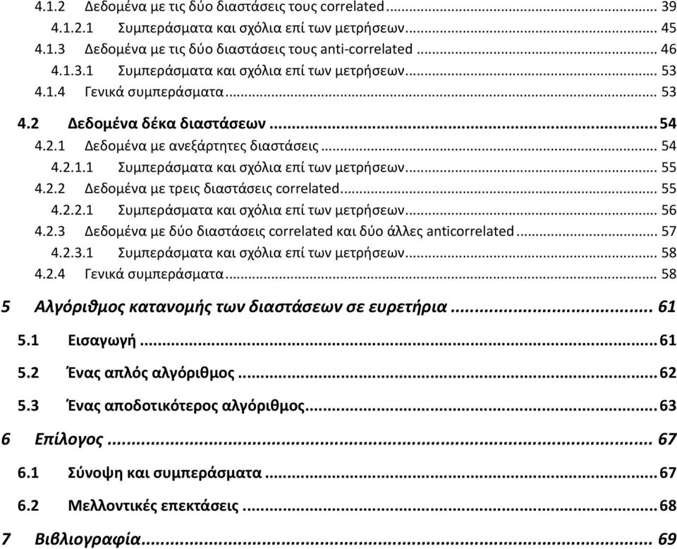 .. 55 4.2.2.1 Συμπεράσματα και σχόλια επί των μετρήσεων... 56 4.2.3 Δεδομένα με δύο διαστάσεις correlated και δύο άλλες anticorrelated... 57 4.2.3.1 Συμπεράσματα και σχόλια επί των μετρήσεων... 58 4.