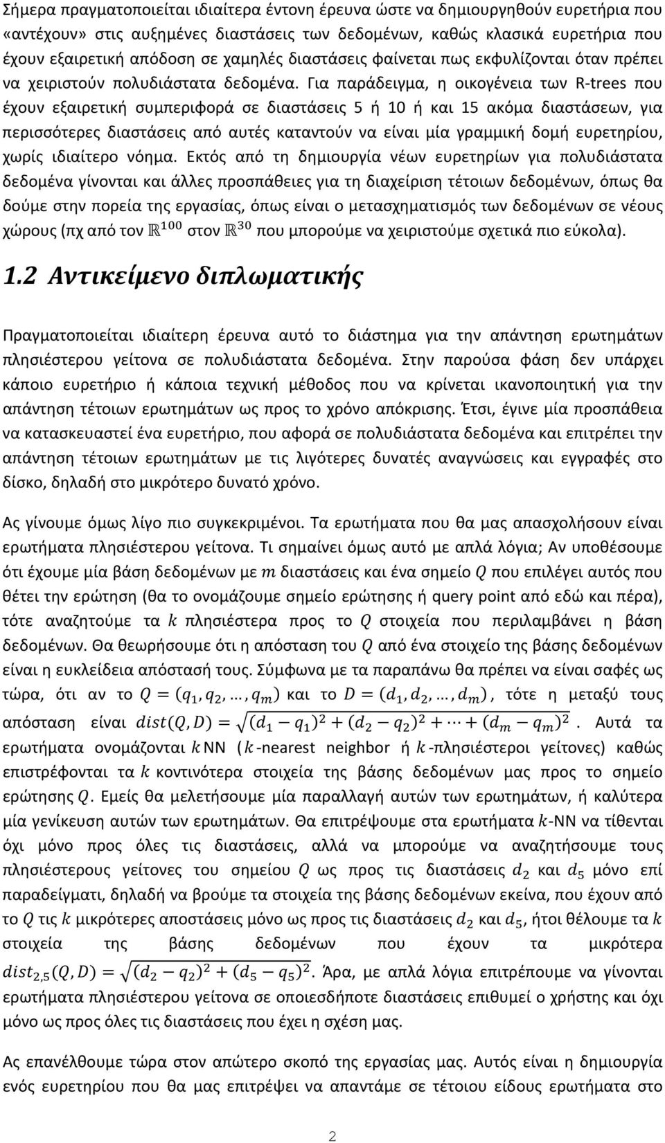 Για παράδειγμα, η οικογένεια των R trees που έχουν εξαιρετική συμπεριφορά σε διαστάσεις 5 ή 10 ή και 15 ακόμα διαστάσεων, για περισσότερες διαστ άσεις από αυτές καταντούν να είναι μία γραμμική δομή