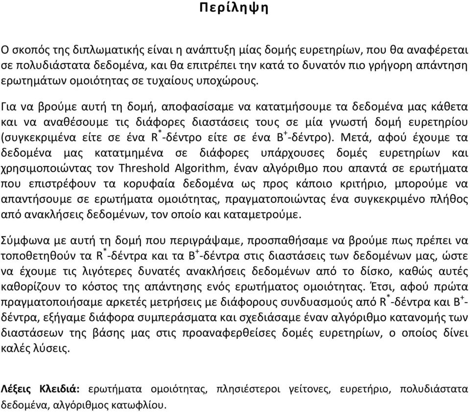 Για να βρούμε αυτή τη δομή, αποφασίσαμε να κατατμήσουμε τα δεδομένα μας κάθετα και να αναθέσουμε τις διάφορες διαστάσεις τους σε μία γνωστή δομή ευρετηρίου (συγκεκριμένα είτε σε ένα R * δέντρο είτε