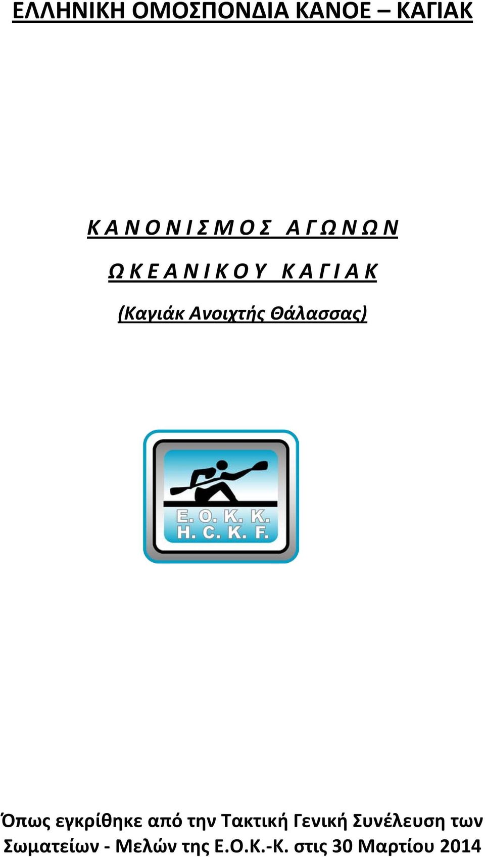 Θάλασσας) Όπως εγκρίθηκε από την Τακτική Γενική