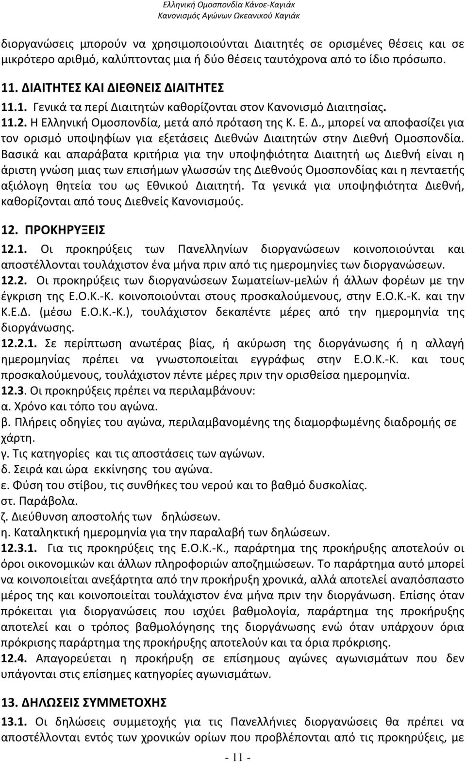 Βασικά και απαράβατα κριτήρια για την υποψηφιότητα Διαιτητή ως Διεθνή είναι η άριστη γνώση μιας των επισήμων γλωσσών της Διεθνούς Ομοσπονδίας και η πενταετής αξιόλογη θητεία του ως Εθνικού Διαιτητή.