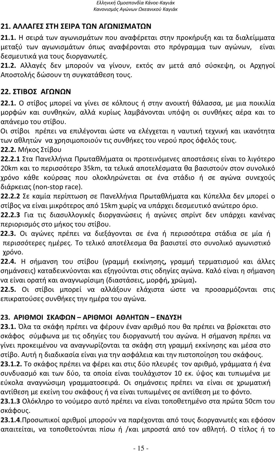 Οι στίβοι πρέπει να επιλέγονται ώστε να ελέγχεται η ναυτική τεχνική και ικανότητα των αθλητών να χρησιμοποιούν τις συνθήκες του νερού προς όφελός τους. 22