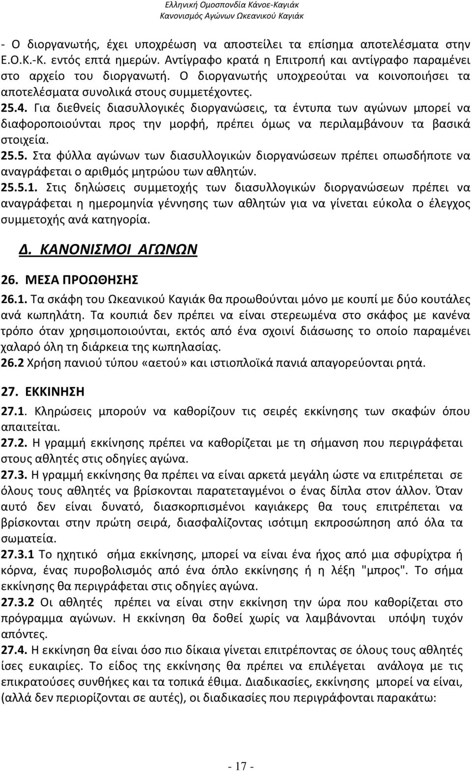 Για διεθνείς διασυλλογικές διοργανώσεις, τα έντυπα των αγώνων μπορεί να διαφοροποιούνται προς την μορφή, πρέπει όμως να περιλαμβάνουν τα βασικά στοιχεία. 25.