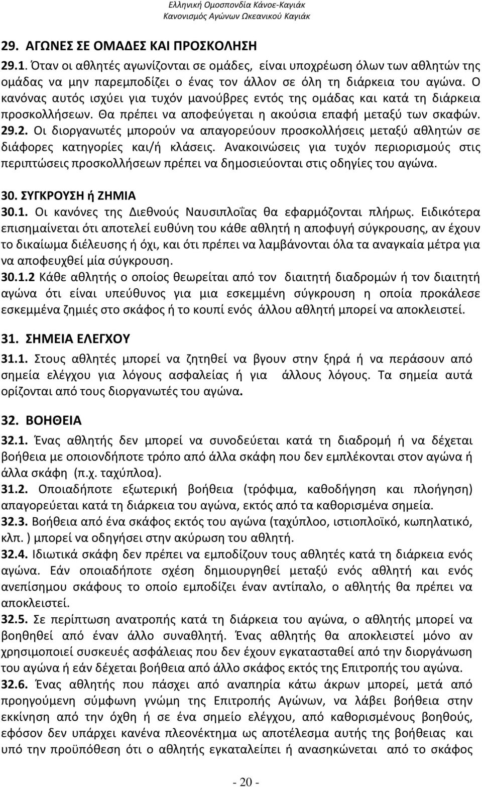 .2. Οι διοργανωτές μπορούν να απαγορεύουν προσκολλήσεις μεταξύ αθλητών σε διάφορες κατηγορίες και/ή κλάσεις.