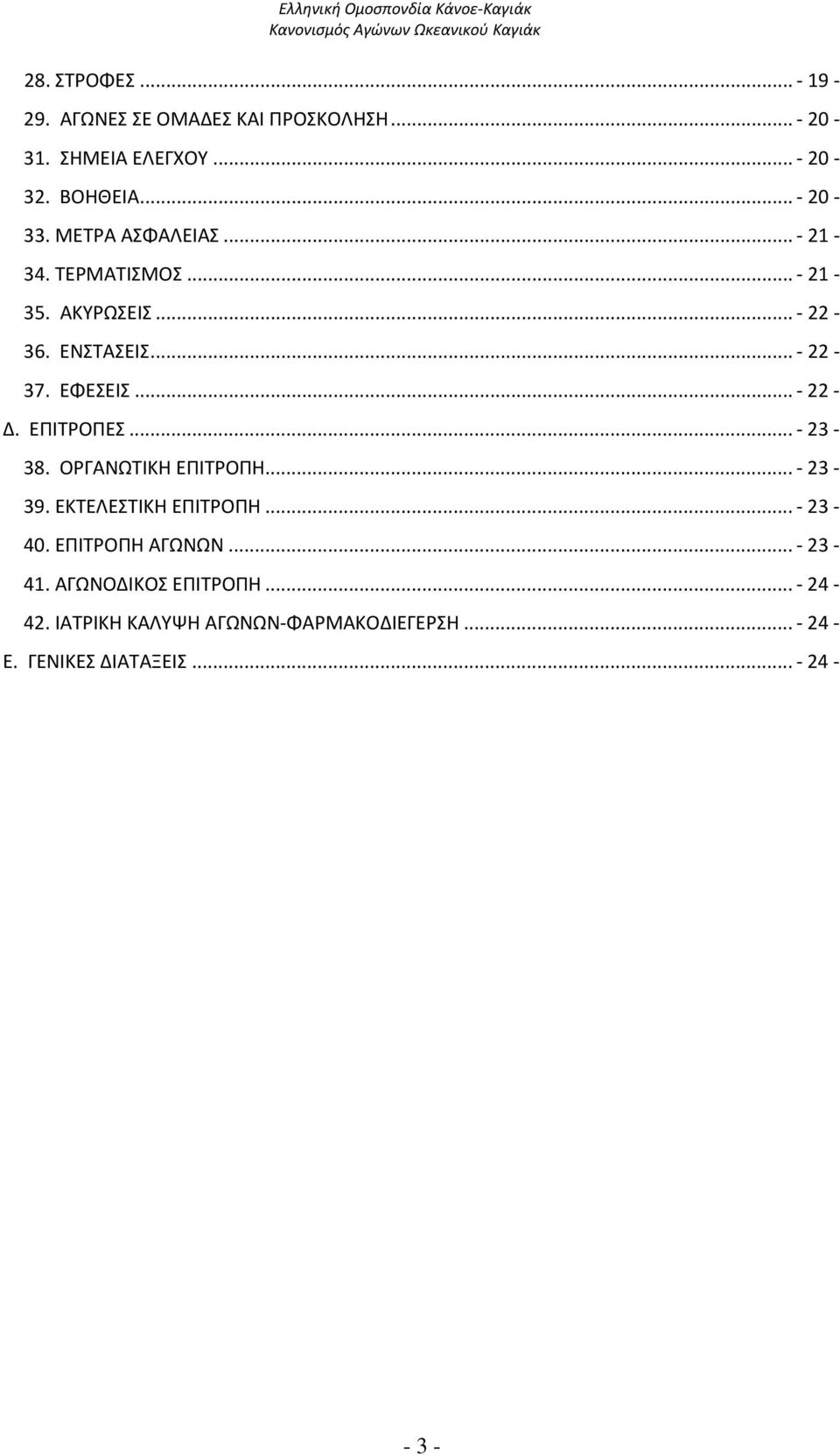 ΕΠΙΤΡΟΠΕΣ... - 23-38. ΟΡΓΑΝΩΤΙΚΗ ΕΠΙΤΡΟΠΗ... - 23-39. ΕΚΤΕΛΕΣΤΙΚΗ ΕΠΙΤΡΟΠΗ... - 23-40. ΕΠΙΤΡΟΠΗ ΑΓΩΝΩΝ... - 23-41.