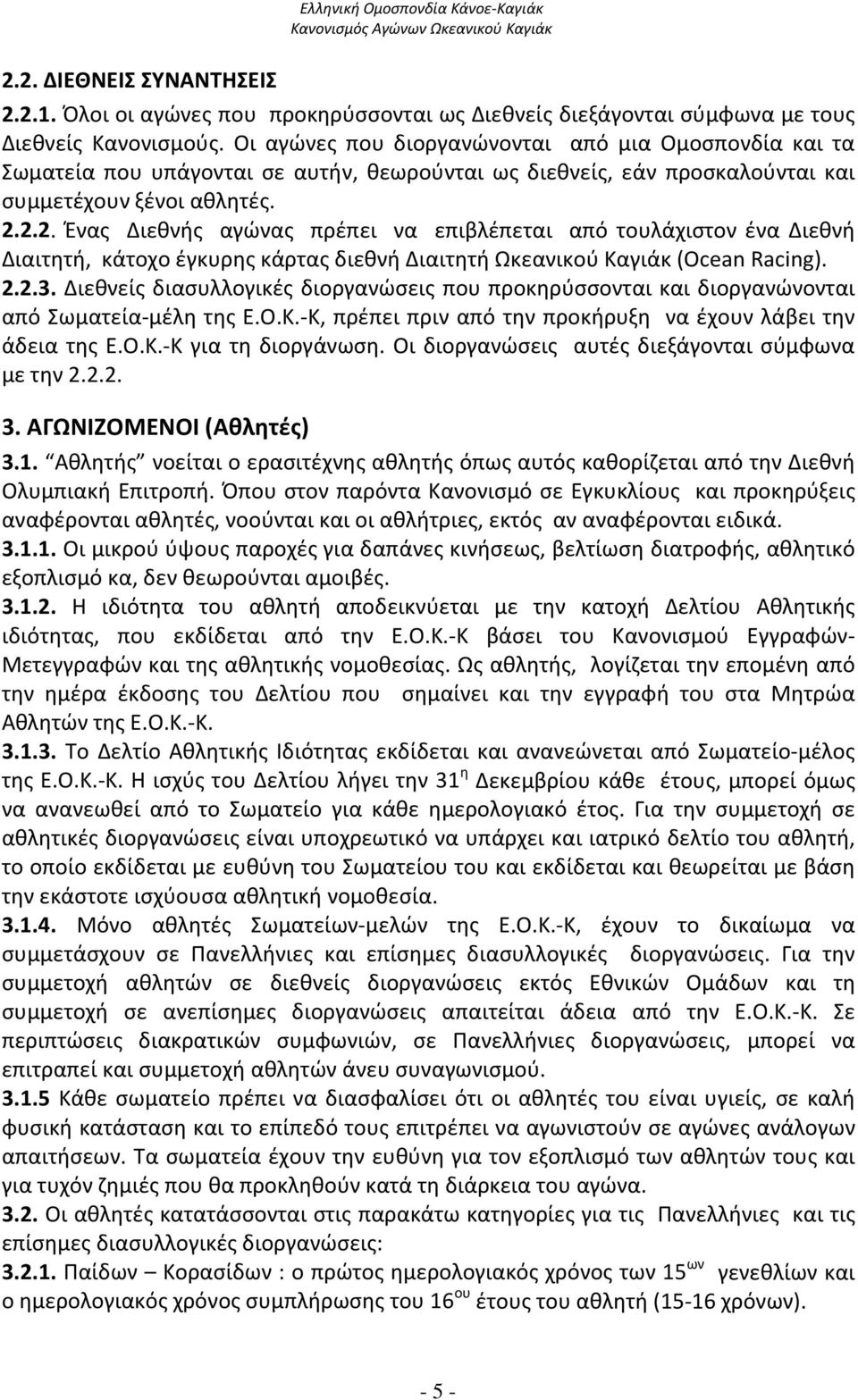 2.2. Ένας Διεθνής αγώνας πρέπει να επιβλέπεται από τουλάχιστον ένα Διεθνή Διαιτητή, κάτοχο έγκυρης κάρτας διεθνή Διαιτητή Ωκεανικού Καγιάκ (Οcean Racing). 2.2.3.