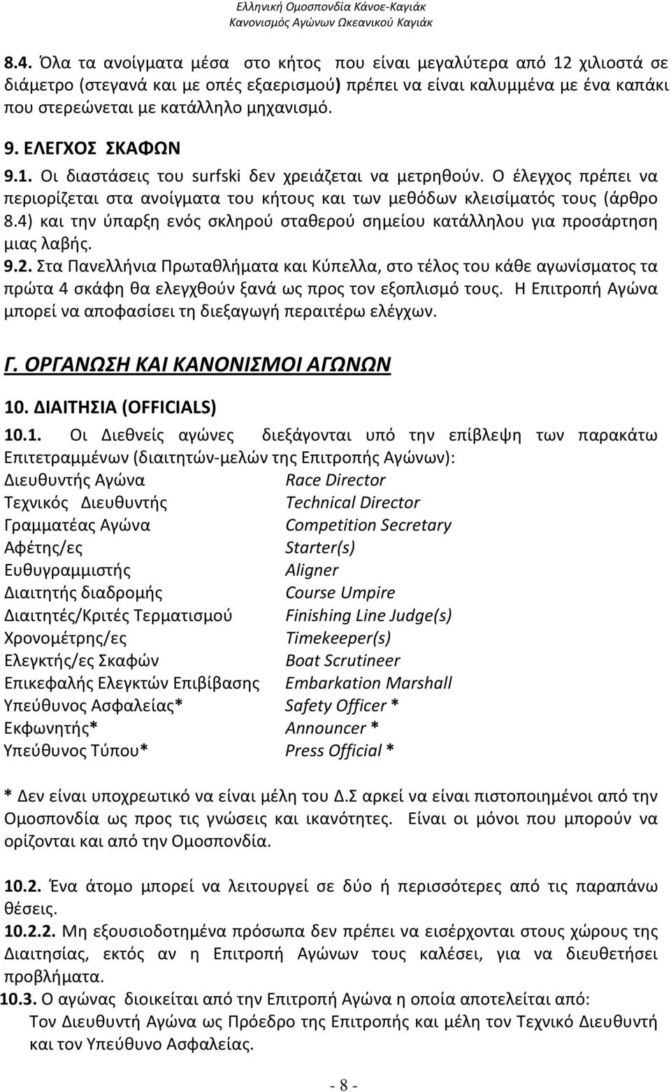 4) και την ύπαρξη ενός σκληρού σταθερού σημείου κατάλληλου για προσάρτηση μιας λαβής. 9.2.