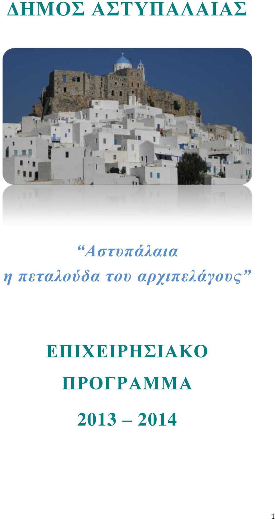 του αρχιπελάγους