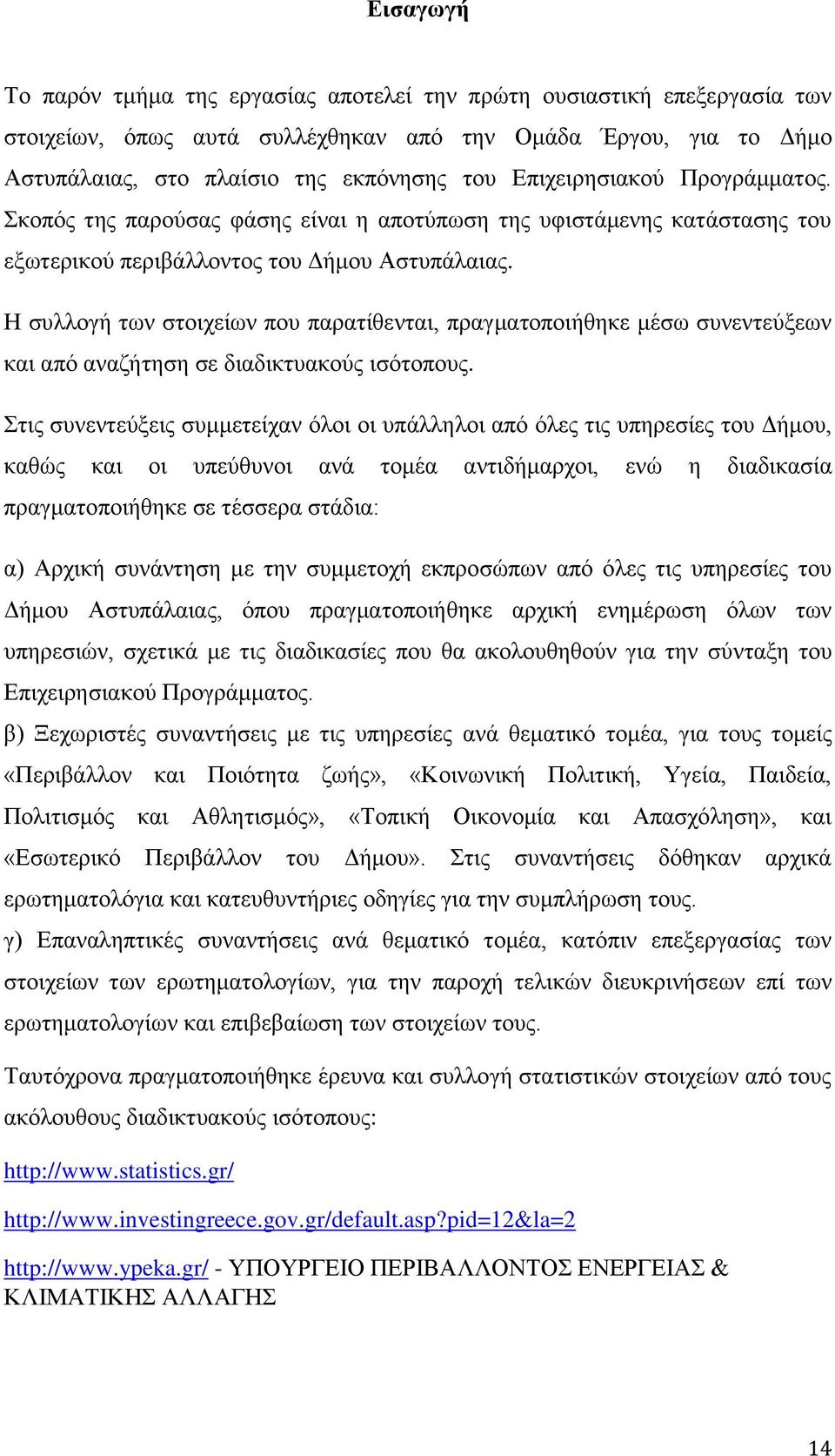 Η συλλογή των στοιχείων που παρατίθενται, πραγματοποιήθηκε μέσω συνεντεύξεων και από αναζήτηση σε διαδικτυακούς ισότοπους.