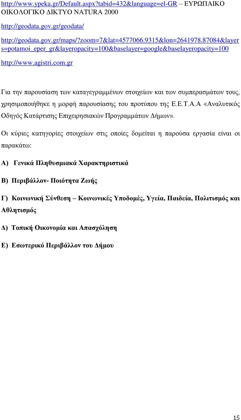 gr Για την παρουσίαση των καταγεγραμμένων στοιχείων και των συμπερασμάτων τους, χρησιμοποιήθηκε η μορφή παρουσίασης του προτύπου της Ε.Ε.Τ.Α.