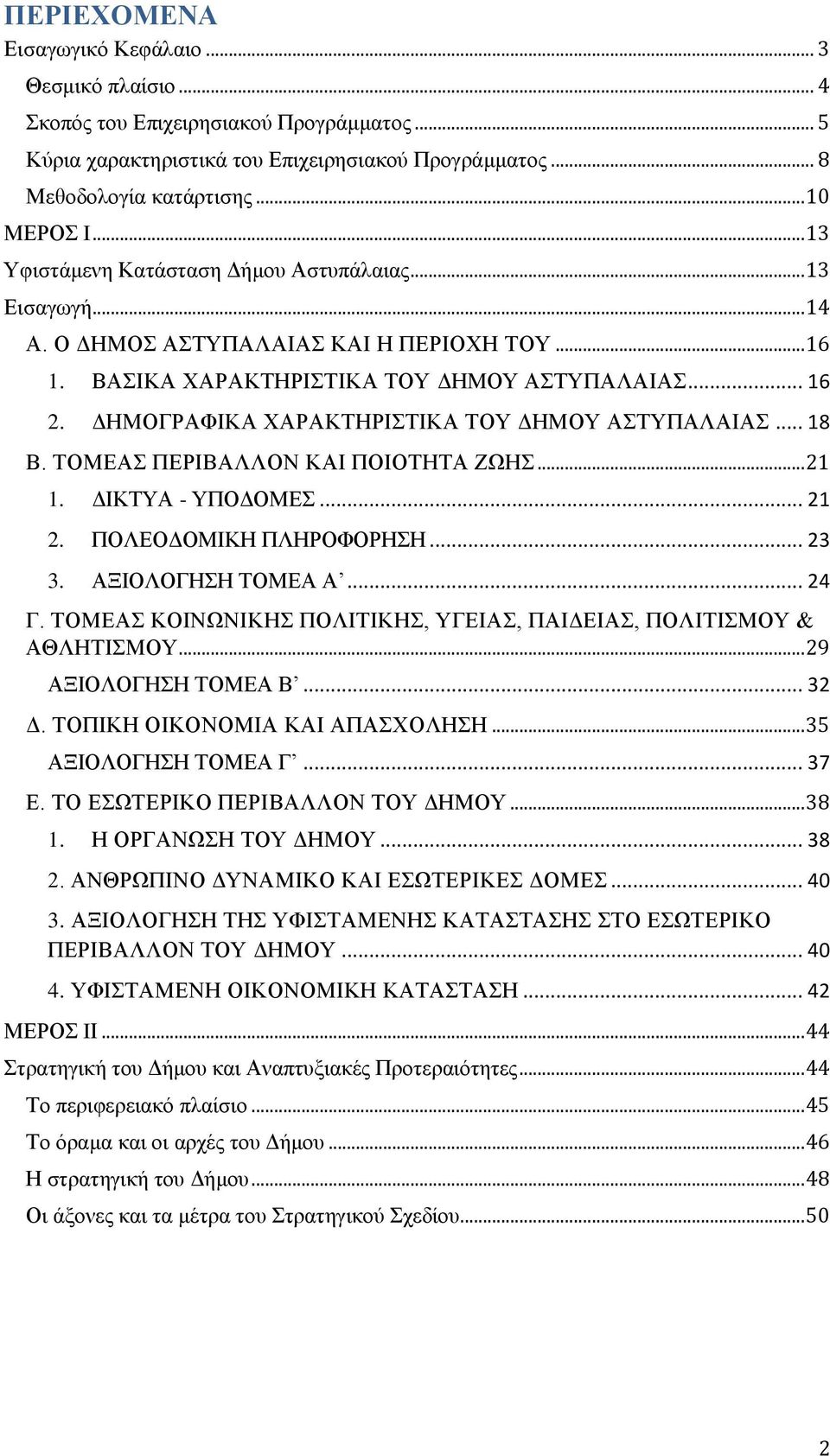 ΔΗΜΟΓΡΑΦΙΚΑ ΧΑΡΑΚΤΗΡΙΣΤΙΚΑ ΤΟΥ ΔΗΜΟΥ ΑΣΤΥΠΑΛΑΙΑΣ... 18 Β. ΤΟΜΕΑΣ ΠΕΡΙΒΑΛΛΟΝ ΚΑΙ ΠΟΙΟΤΗΤΑ ΖΩΗΣ... 21 1. ΔΙΚΤΥΑ - ΥΠΟΔΟΜΕΣ... 21 2. ΠΟΛΕΟΔΟΜΙΚΗ ΠΛΗΡΟΦΟΡΗΣΗ... 23 3. ΑΞΙΟΛΟΓΗΣΗ ΤΟΜΕΑ Α... 24 Γ.