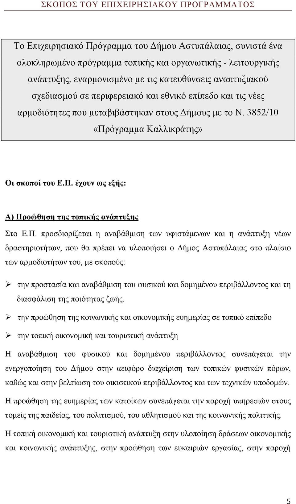 όγραμμα Καλλικράτης» Οι σκοποί του Ε.Π.