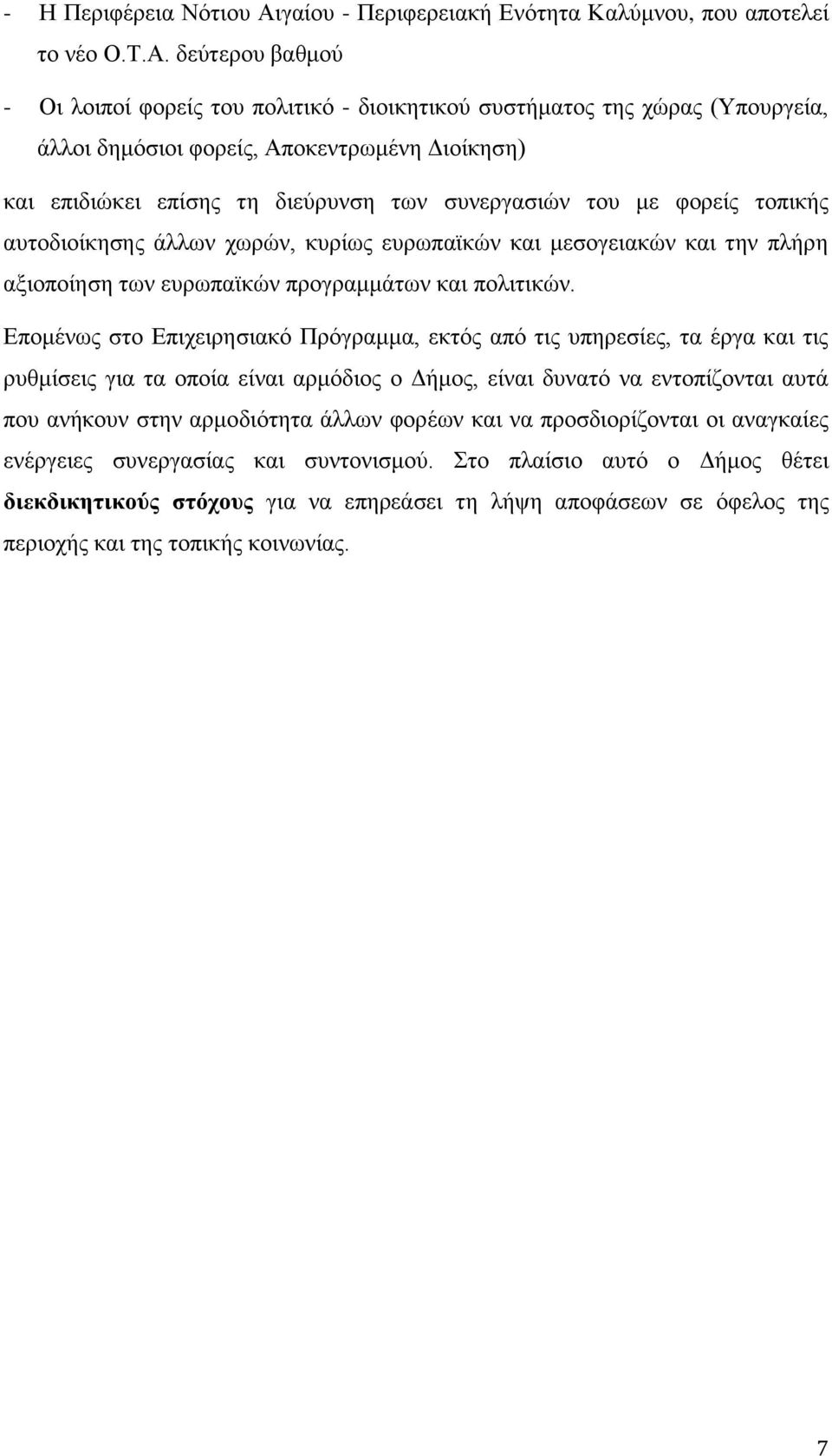 δεύτερου βαθμού - Οι λοιποί φορείς του πολιτικό - διοικητικού συστήματος της χώρας (Υπουργεία, άλλοι δημόσιοι φορείς, Αποκεντρωμένη Διοίκηση) και επιδιώκει επίσης τη διεύρυνση των συνεργασιών του με