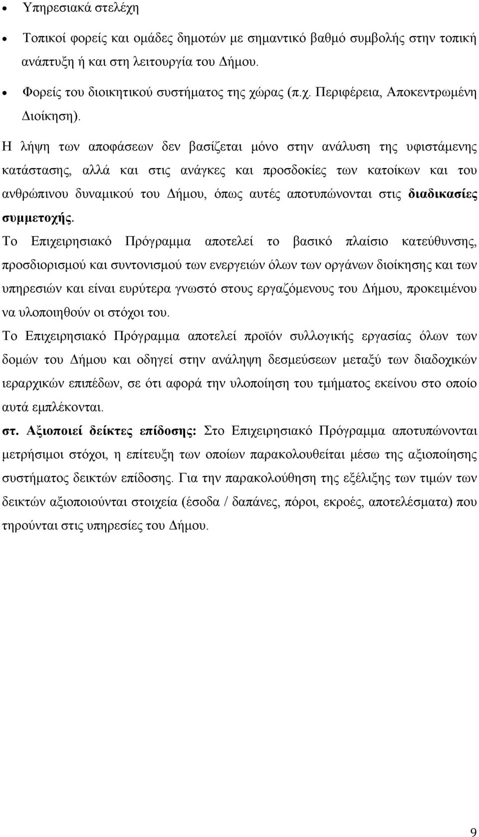 στις διαδικασίες συμμετοχής.