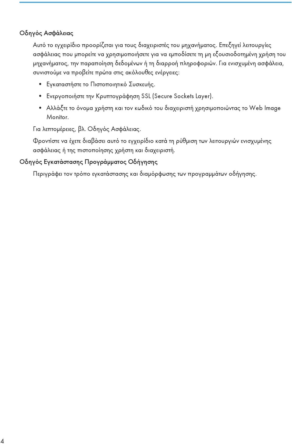 Για ενισχυμένη ασφάλεια, συνιστούμε να προβείτε πρώτα στις ακόλουθες ενέργειες: Εγκαταστήστε το Πιστοποιητικό Συσκευής. Ενεργοποιήστε την Κρυπτογράφηση SSL (Secure Sockets Layer).