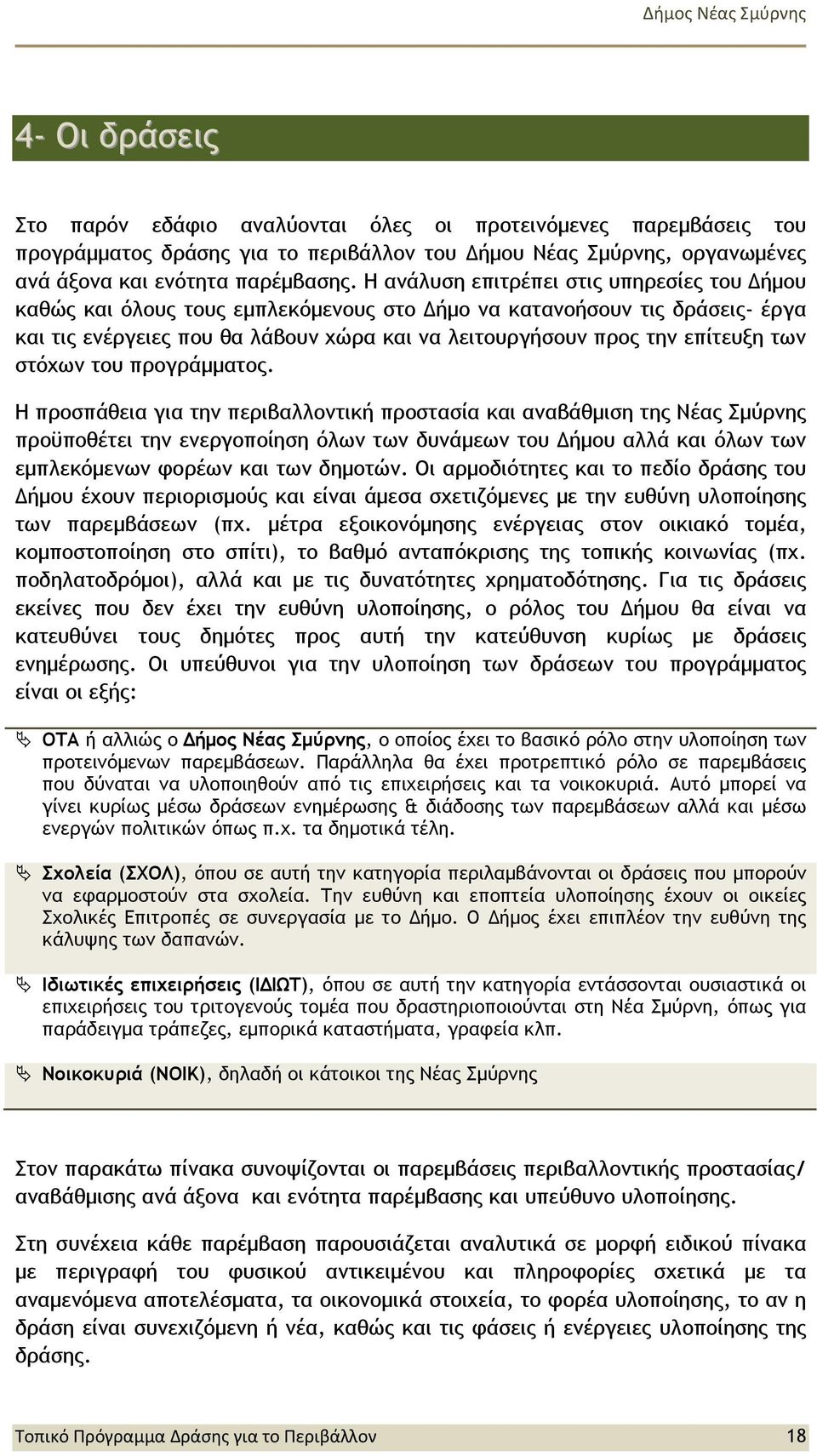 των στόχων του προγράμματος.