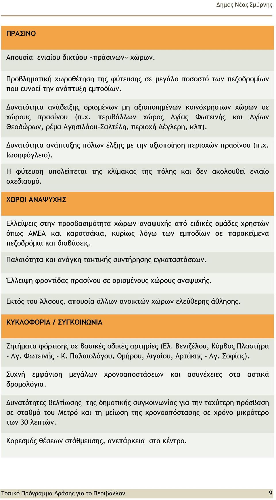 Δυνατότητα ανάπτυξης πόλων έλξης με την αξιοποίηση περιοχών πρασίνου (π.χ. Ιωσηφόγλειο). Η φύτευση υπολείπεται της κλίμακας της πόλης και δεν ακολουθεί ενιαίο σχεδιασμό.