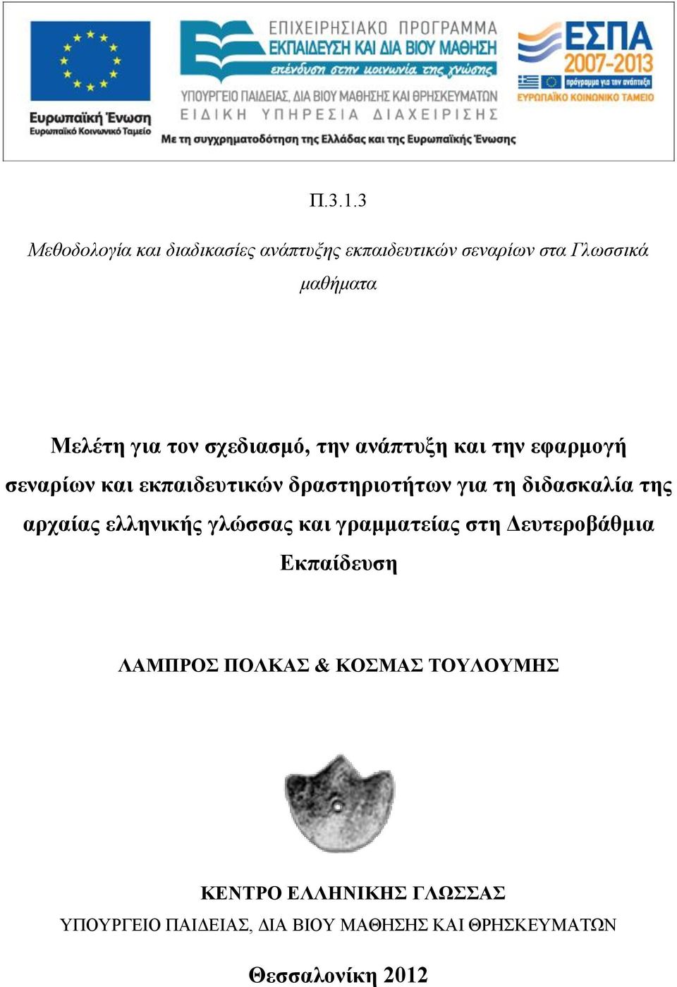 τον σχεδιασμό, την ανάπτυξη και την εφαρμογή σεναρίων και εκπαιδευτικών δραστηριοτήτων για τη