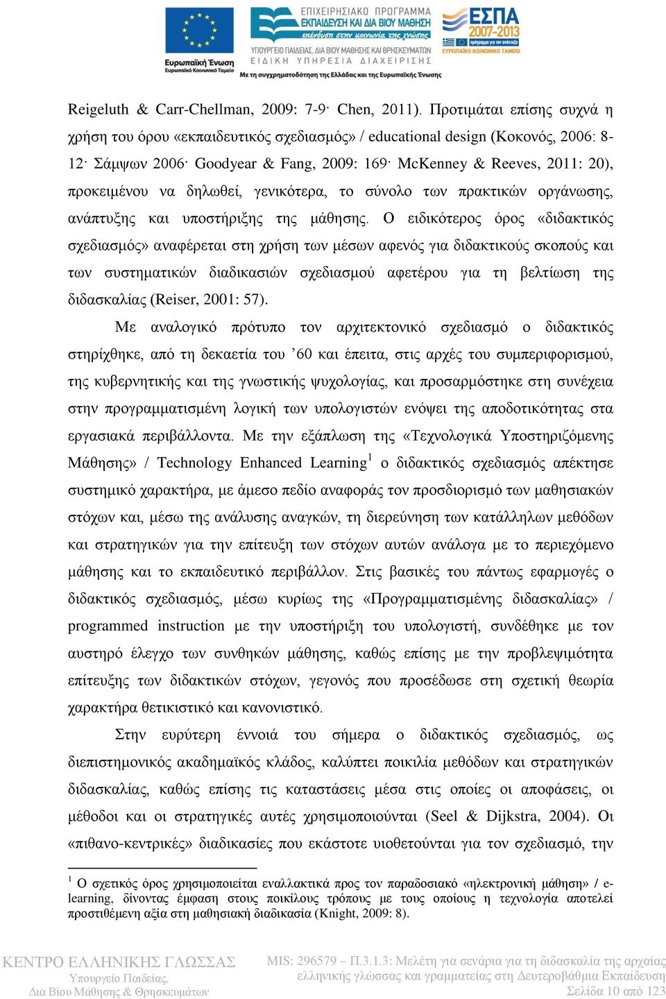 δηλωθεί, γενικότερα, το σύνολο των πρακτικών οργάνωσης, ανάπτυξης και υποστήριξης της μάθησης.