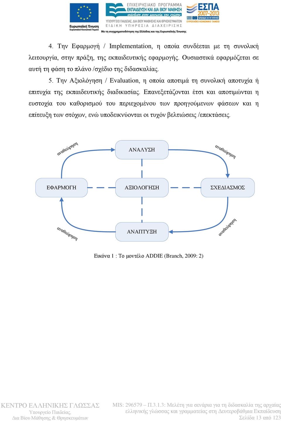 Την Αξιολόγηση / Evaluation, η οποία αποτιμά τη συνολική αποτυχία ή επιτυχία της εκπαιδευτικής διαδικασίας.