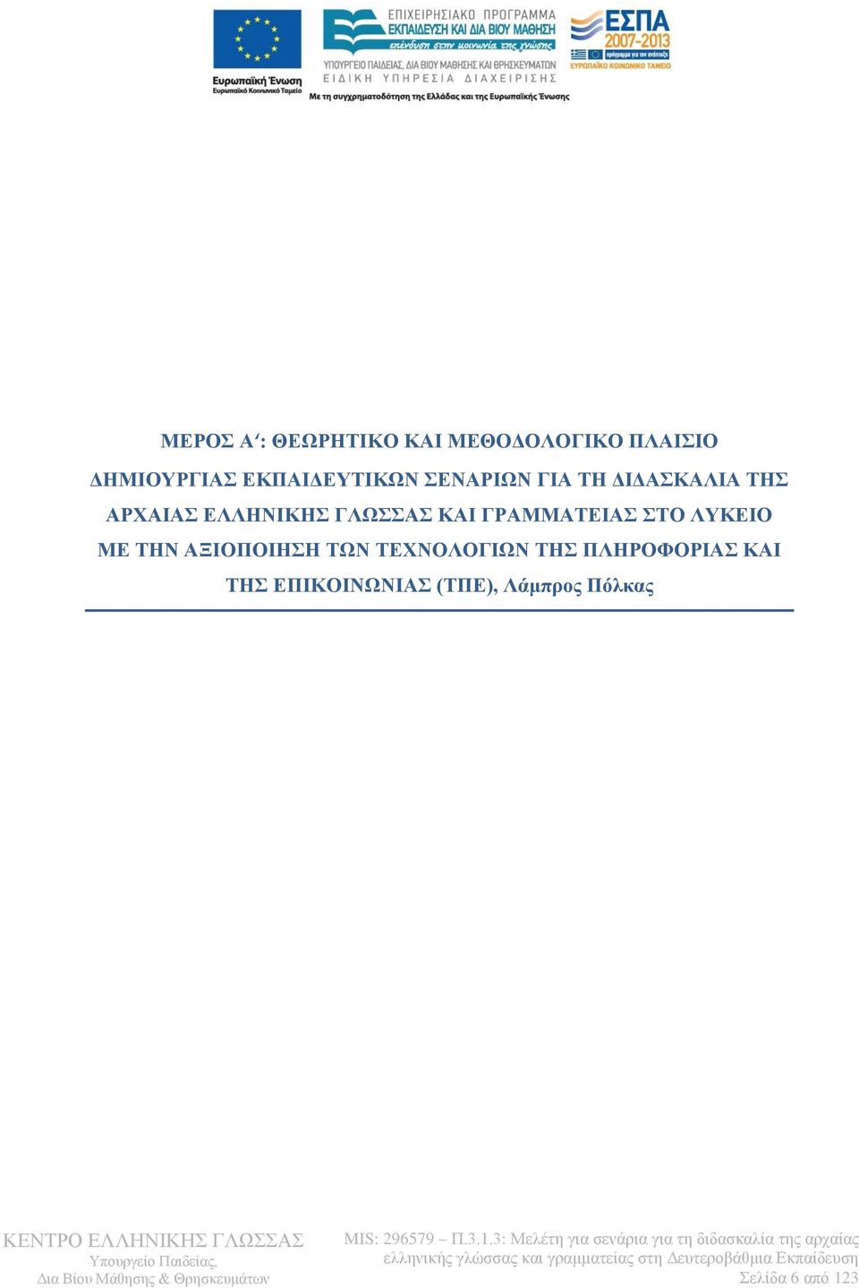 ΓΛΩΣΣΑΣ ΚΑΙ ΓΡΑΜΜΑΤΕΙΑΣ ΣΤΟ ΛΥΚΕΙΟ ΜΕ ΤΗΝ ΑΞΙΟΠΟΙΗΣΗ ΤΩΝ