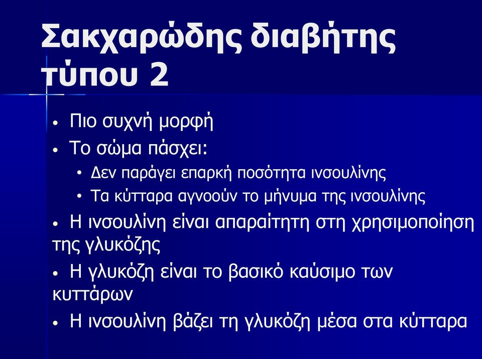 ινσουλίνη είναι απαραίτητη στη χρησιμοποίηση της γλυκόζης Η γλυκόζη είναι