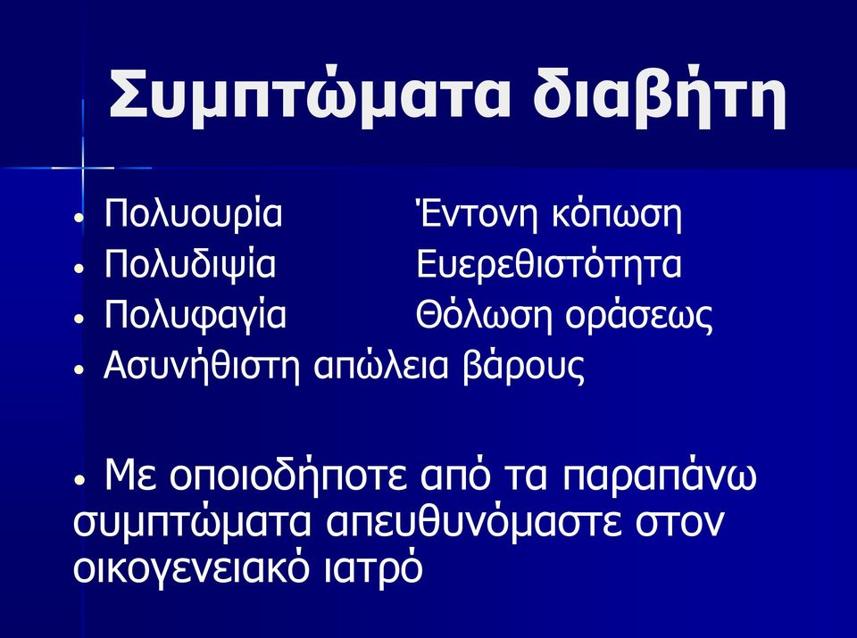 Ασυνήθιστη απώλεια βάρους Με οποιοδήποτε από τα