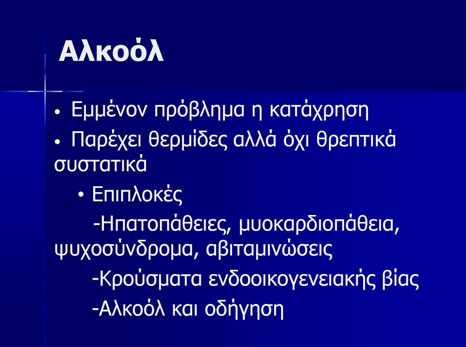 -Ηπατοπάθειες, μυοκαρδιοπάθεια, ψυχοσύνδρομα,