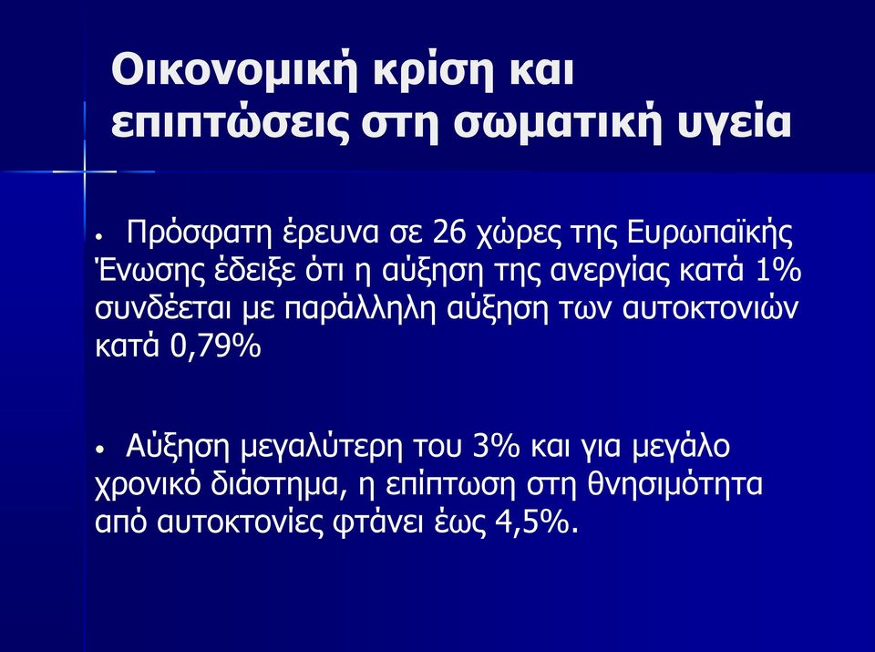 παράλληλη αύξηση των αυτοκτονιών κατά 0,79% Αύξηση μεγαλύτερη του 3% και για