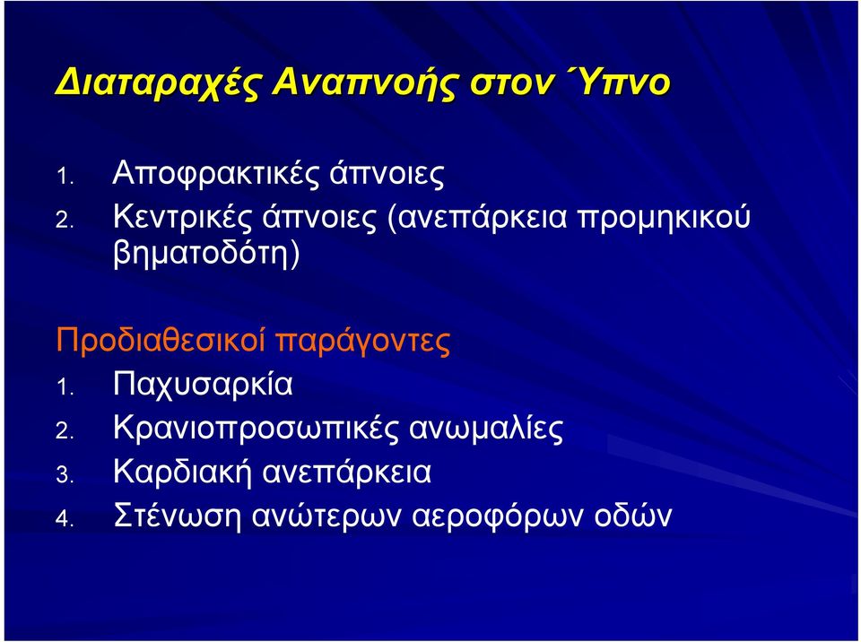 Προδιαθεσικοί παράγοντες 1. Παχυσαρκία 2.