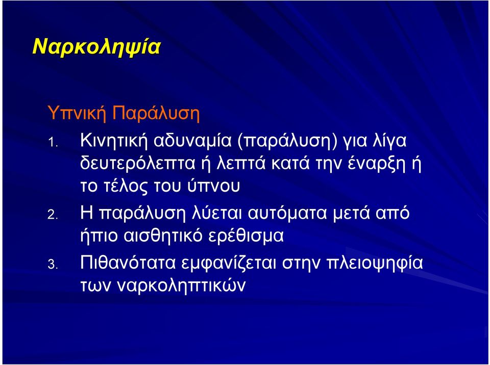 κατά την έναρξη ή το τέλος του ύπνου 2.