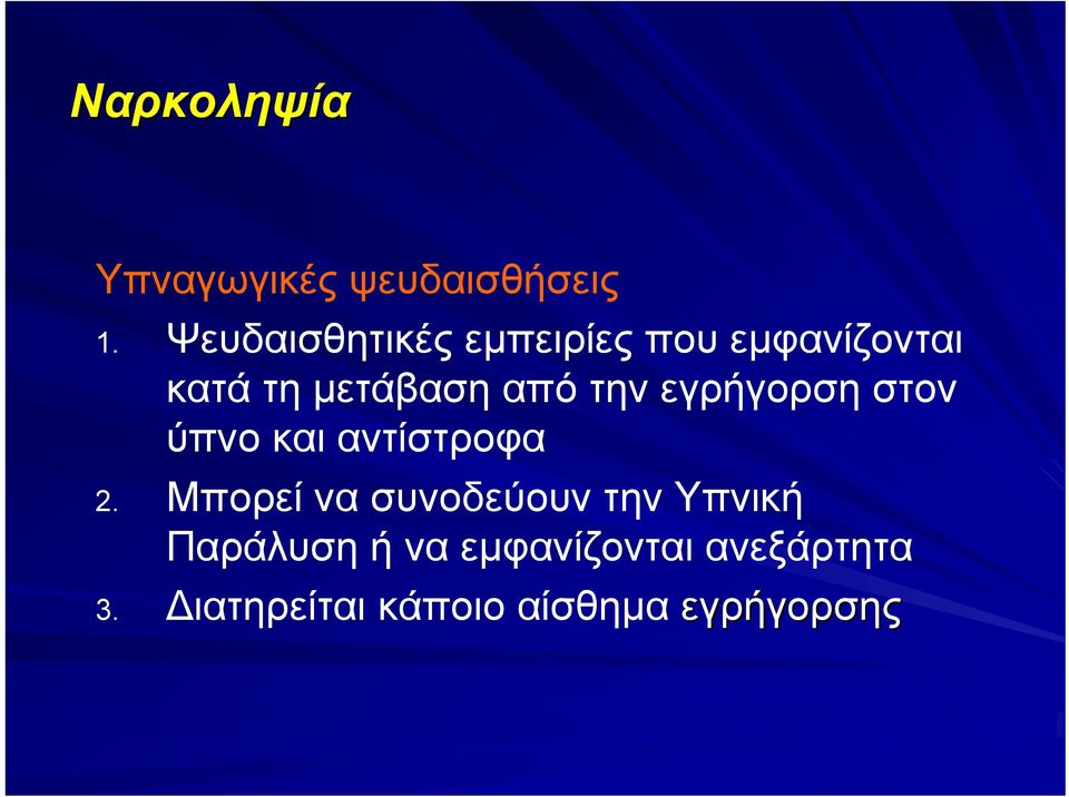 την εγρήγορση στον ύπνο και αντίστροφα 2.