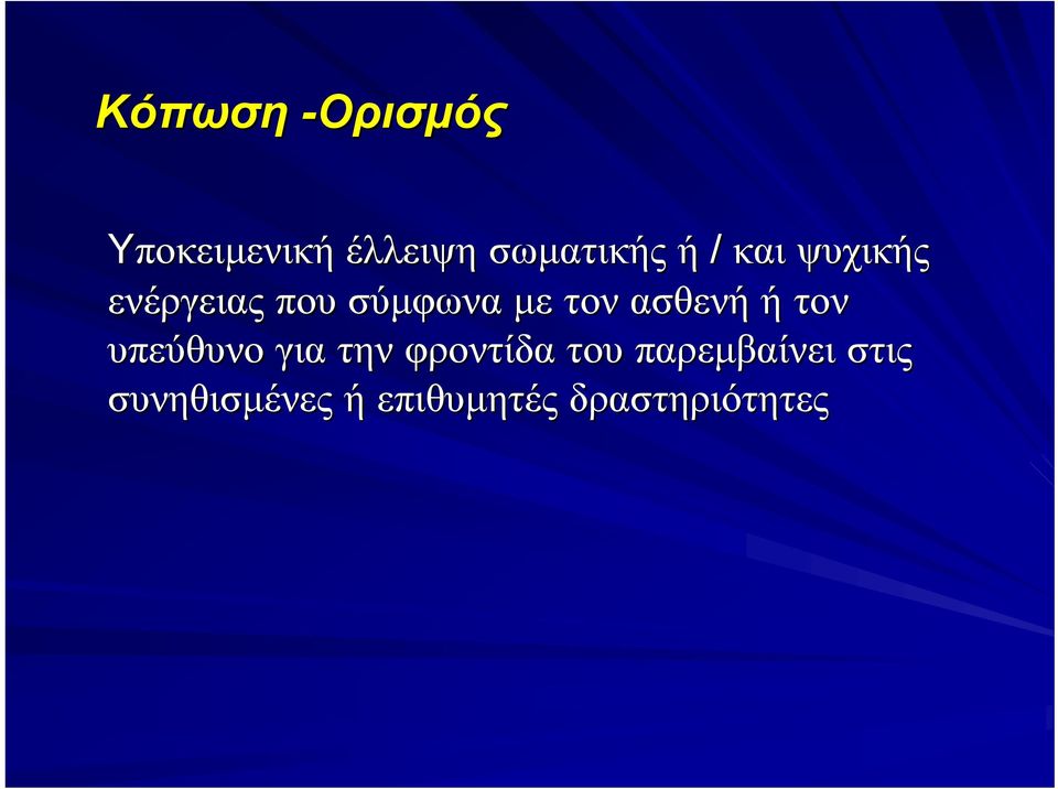 ασθενή ή τον υπεύθυνο για την φροντίδα του