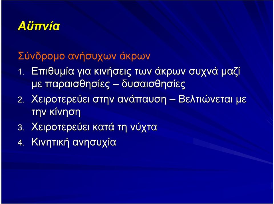 παραισθησίες δυσαισθησίες 2.