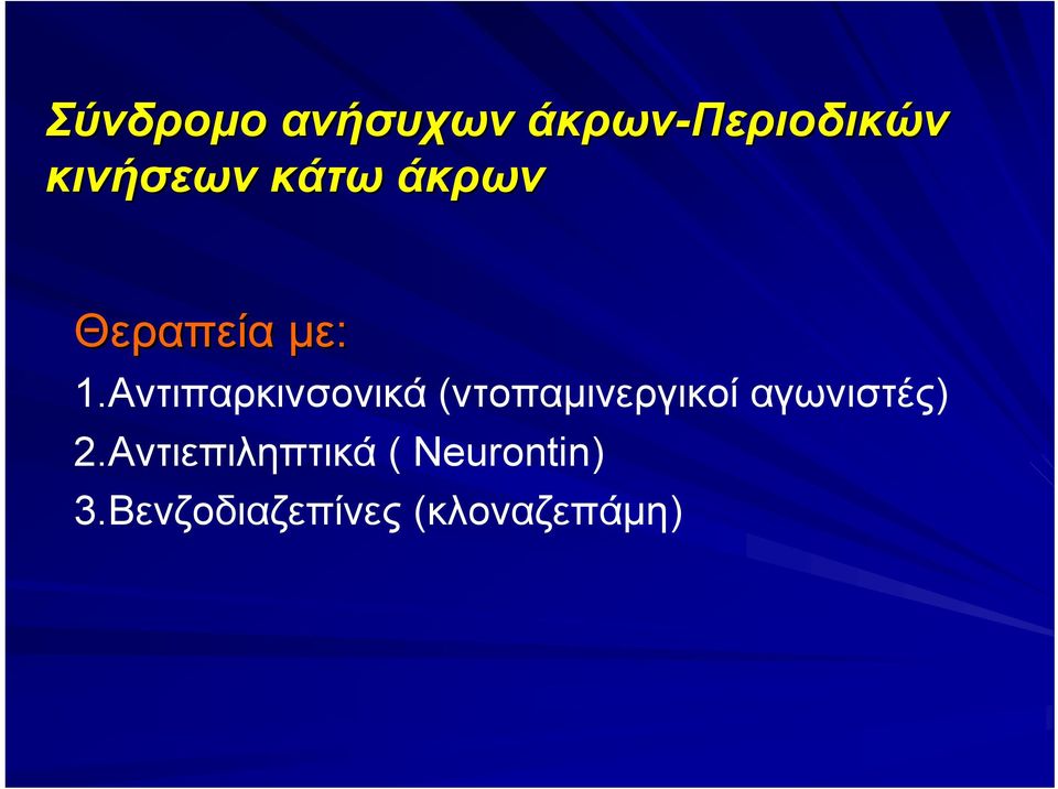 Αντιπαρκινσονικά (ντοπαμινεργικοί