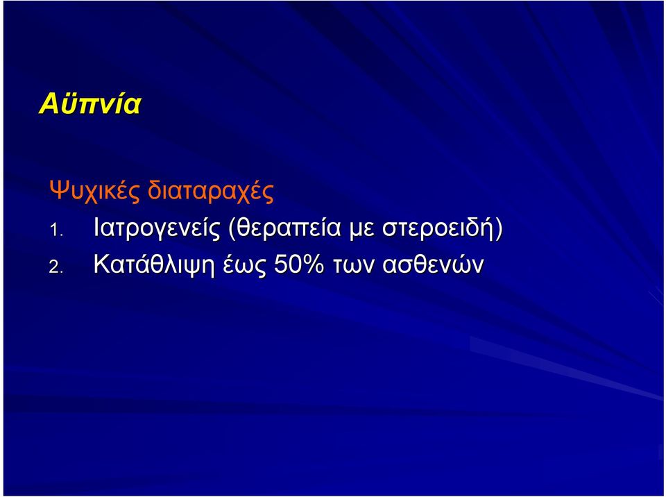 Ιατρογενείς (θεραπεία με